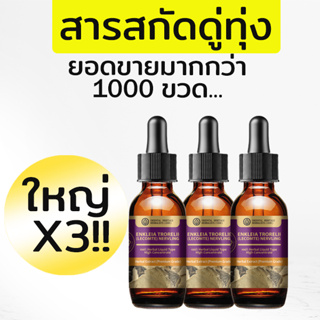 (3 ขวด) สารสกัดดู่ทุ่งแท้ ขนาด 25ml - สมุนไพรเพื่อคุณผู้ชาย อึด ถึก ทน ใหญ่ !