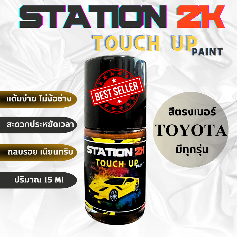 สีแต้มรถ สีตรงเบอร์ TOYOTA ทุกรุ่น พร้อมใช้งาน ง่าย สะดวก ประหยัดคุ้มราคา ขนาด 15 ml
