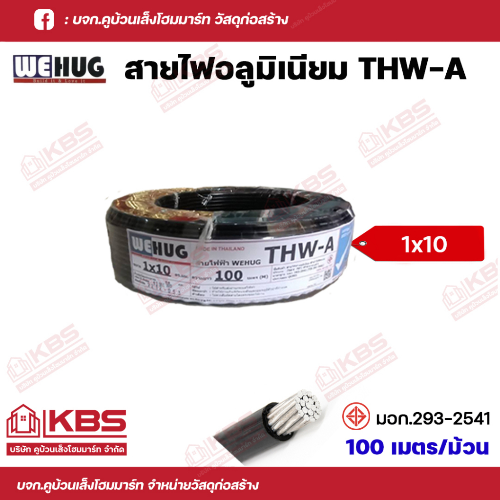 สายไฟ THW-A 1x10 Sq.mm สายอลูมิเนียม WEHUG ความยาว 100เมตร/ม้วน สายไฟอลูมิเนียม