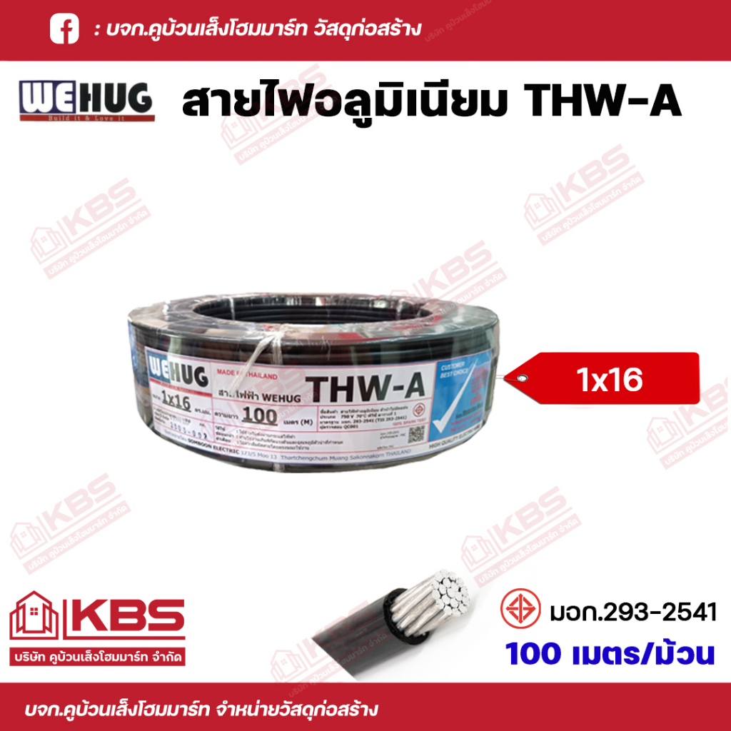 สายไฟ THW-A 1x16 Sq.mm. สายอลูมิเนียม WEHUG ความยาว 100เมตร/ม้วน สายไฟอลูมิเนียม
