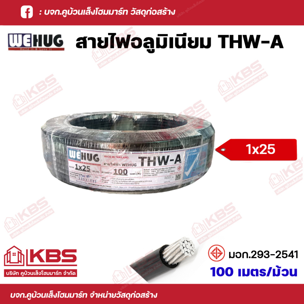 สายไฟ THW-A 1x25 Sq.mm.  สายอลูมิเนียม WEHUG ความยาว 100เมตร/ม้วน สายไฟอลูมิเนียม