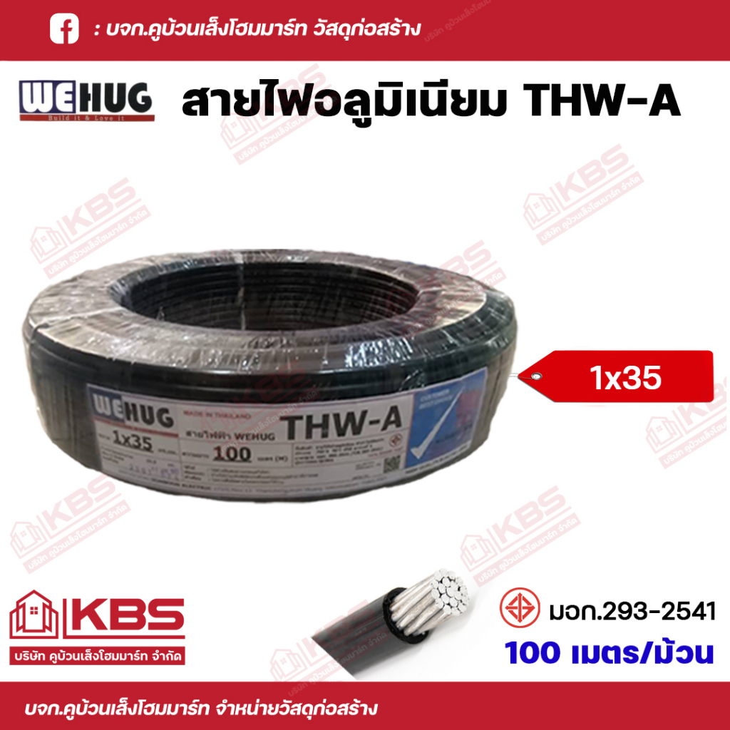 สายไฟ THW-A 1x35  Sq.mm. WEHUG สายไฟอลูมิเนียม ความยาว 100เมตร/ม้วน สายไฟอลูมิเนีย