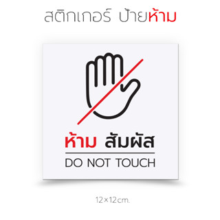 ป้ายห้ามสัมผัส สติกเกอร์สำหรับติดเพื่อเตือน ห้ามสัมผัส