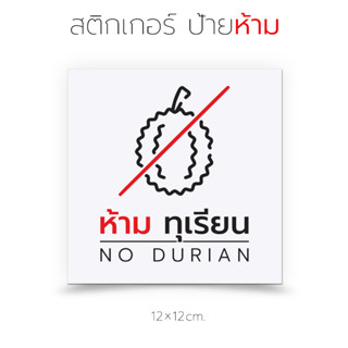 สติกเกอร์ ป้ายห้ามทุเรียน  ป้ายเตือน ห้ามนำทุกเรียนเข้ามา
