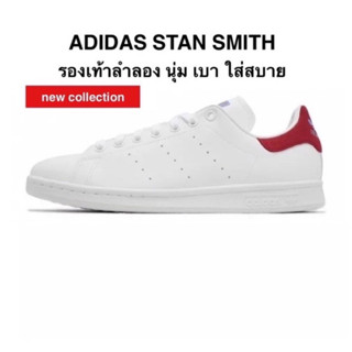 รองเท้าลำลอง ADIDAS STAN SMITH แท้ 100%