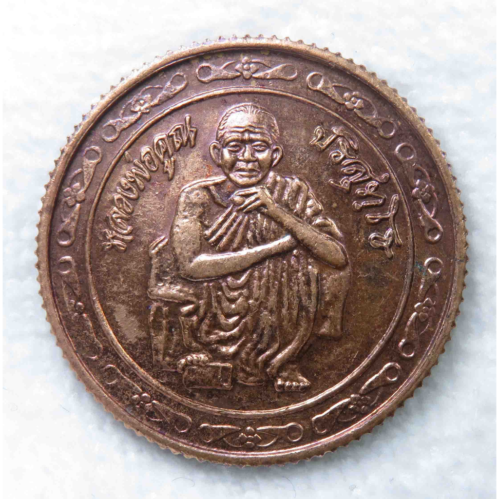 เหรียญหลวงพ่อคูณ วัดบ้านไร่ รุ่นสร้างบารมี ปี 2539 เหรียญขอบเฟืองเนื้อทองแดง