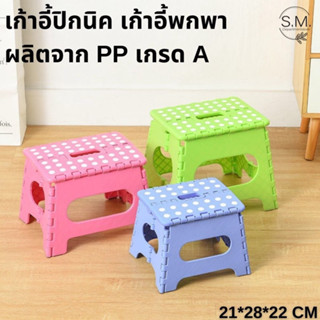 [ลูกค้าใหม่ 1บาท] S.M เก้าอี้พับพกพา พับเก็บได้ รับน้ำหนักได้ดี ขนาด 21*28*22 CM พร้อมส่ง