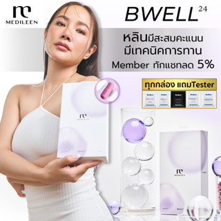 Bwell24 บีเวล24 หลินส่งไว สะสมคะแนน) ชะลอวัย medileen เมดิลีน บีเวล24 ริ้วรอย ผิวลื่น ผิวเงา เทโลเมียร์ บีเวล bwell