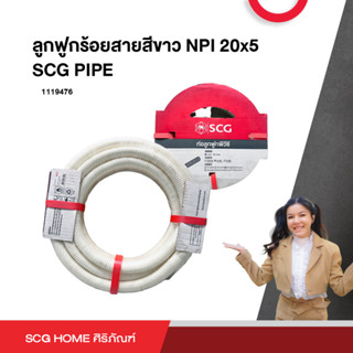 ลูกฟูกร้อยสายสีขาว NPI 20x5 / 20x10 SCG PIPE