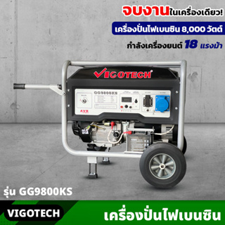 VIGOTECH เครื่องยนต์ปั่นไฟ เบนซิน 8,000 วัตต์ 4 จังหวะ (GG9800KS) 18 แรงม้า ความจุถังน้ำมันเชื้อเพลิง 25 ลิตร