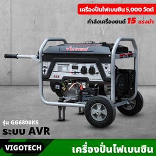 VIGOTECH เครื่องยนต์ปั่นไฟ เบนซิน 5,000 วัตต์ 4 จังหวะ ระบบ AVR (GG6800KS) 15 แรงม้า ความจุถังน้ำมันเชื้อเพลิง 25 ลิตร