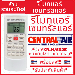 รีโมทแอร์ Central Air เซ็นทรัลแอร์ TCL Econo Mawell YKR-H/502E แทนรีโมทเดิมหน้าตาแบบนี้ได้ทุกรุ่น