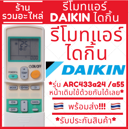 รีโมทแอร์ ไดกิ้น DAIKIN รุ่นARC433A24 ARC433A55 มีพร้อมส่งตลอด ส่งทุกวัน แบบ6