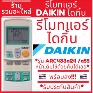 รีโมทแอร์ ไดกิ้น DAIKIN รุ่นARC433A24 ARC433A55 มีพร้อมส่งตล…