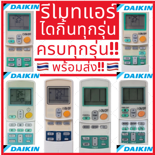 รีโมทแอร์ไดกิ้น Daikin ถูกที่สุด ครบทุกรุ่น จบที่เดียว มีเก็บเงินปลายทาง รีโมทแอร์