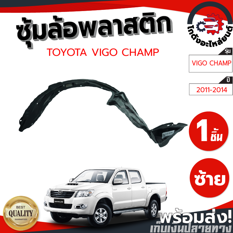 ซุ้มล้อ พลาสติก โตโยต้า วีโก้ แชมป์ ปี 2011-2014 ตัวสูง/ตัวเตี้ยใส่กันได้ TOYOTA VIGO CHAMP 2011-2014 2WD/4WD รถยนต์