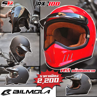 แถมฟรี!!! แก๊ปติดหน้าหมวก หมวกกันน็อค Bilmola RX100 ปี 2023 ส่งไว!!! sp.bike