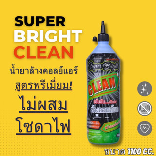 น้ำยาล้างคอยล์ SUPER BRIGHT CLEAN 🆕 เกรดพรีเมียม(ไม่มีโซดาไฟ)ล้างแผงคอยล์ ร้อน-เย็น 1ขวด