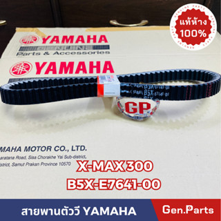 💥แท้ห้าง💥 สายพาน สายพานตัววี X-MAX300 แท้ศูนย์YAMAHA รหัส 5BX-E7641-00 xmax300