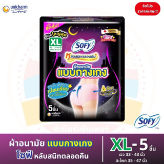 โซฟี หลับสนิทตลอดคืน ผ้าอนามัยแบบกางเกง จำนวน 5ชิ้น ไซส์ M - XL (จัดโปร ราคาพิเศษ!!)