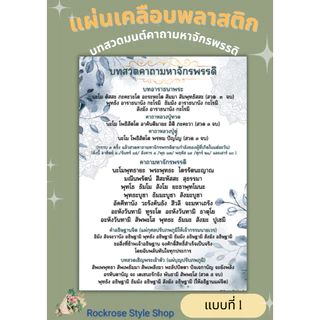 แผ่นเคลือบบทสวดคาถามหาจักรพรรดิ ขนาดA4 มี4 แบบ