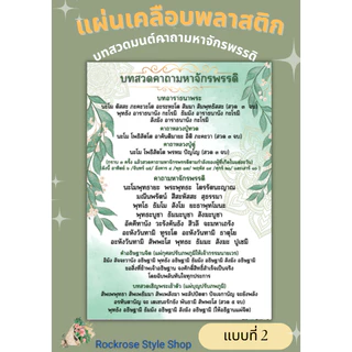แผ่นเคลือบบทสวดคาถามหาจักรพรรดิ ขนาดA4 มี4 แบบ
