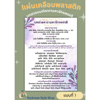 แผ่นเคลือบบทสวดคาถามหาจักรพรรดิ ขนาดA4 มี4 แบบ