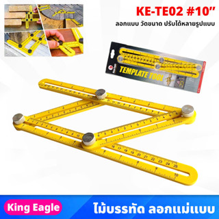 King Eagle (KE-TE02) ไม้บรรทัดลอกแบบ อัจฉริยะ ขนาด 10 นิ้ว Template tool ลอกแบบ วัดขนาด พลาสติก ABS ทนทาน ปรับได้หลายแบบ