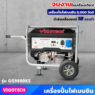 VIGOTECH เครื่องยนต์ปั่นไฟ เบนซิน 8,000 วัตต์ 4 จังหวะ (GG9800KS) 18 แรงม้า ความจุถังน้ำมันเชื้อเพลิง 25 ลิตร