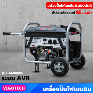 VIGOTECH เครื่องยนต์ปั่นไฟ เบนซิน 5,000 วัตต์ 4 จังหวะ ระบบ AVR (GG6800KS) 15 แรงม้า ความจุถังน้ำมันเชื้อเพลิง 25 ลิตร