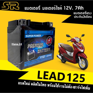 แบตเตอรี่LEAD แบตมอเตอร์ไซค์ 12V 7Ah สำหรับ HONDA LEAD125 ลีด125 ทุกรุ่น แบตใหม่ผลิตในไทย ยี่ห้อSR YTZ7 แบตพร้อมใช้งาน