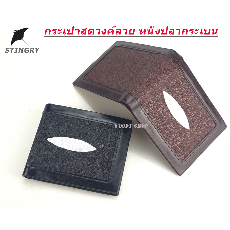 กระเป๋าสตางค์ กระเป๋าผู้ชาย 🆗ลายหนังปลากระเบน🔻WALLET BAG STINGRAY🔻พร้อมส่งทันที✅