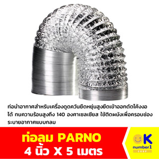 ท่อลม PARNO ชนิดยืดหยุ่น ท่อนำอากาศสำหรับเครื่องดูดควัน ขนาด 4 นิ้ว x ยาว5 เมตร