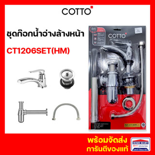 ก๊อกเดี่ยวอ่างล้างหน้า ก๊อกอ่างล้างหน้า COTTO ชุดก๊อกน้ำอ่างล้างหน้า CT1206SET(HM) พร้อมอุปกรณ์ SAVE SET คอตโต้ ของแท้