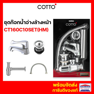 ก๊อกเดี่ยวอ่างล้างหน้า ก๊อกอ่างล้างหน้า COTTO ชุดก๊อกน้ำอ่างล้างหน้า CT160C10SET(HM) WINDY SAVE SET คอตโต้ ของแท้