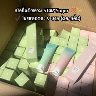 ✨ขายถูก✨ STAR* Sugar โลชั่นตัวหอม เนื้อกึ่งเซรั่ม (คละกลิ่น)