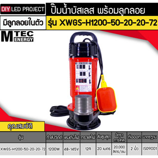 ปั๊มน้ำบัสเลส MTEC 1200W 72V รุ่น XWGS-H1200-50-20-20-72 มีลูกลอย (ท่อ 2 นิ้ว)