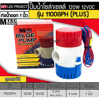 แรงสุด!! ปั๊มน้ำจุ่มDC 1100GPH 12V รุ่น PLUS  MTEC