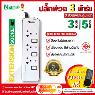 NANO ลดราคา ปลั๊กไฟปลั๊กพ่วง 10A 2300W | 3 เต้ารับ 3 สวิทช์ควบคุม รุ่น NN-CES3 (3เมตร), NN-CES35M (5เมตร)