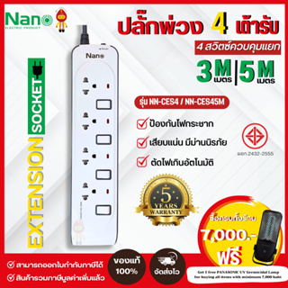 NANO ปลั๊กไฟปลั๊กพ่วง 10A  2300W | 4 เต้ารับ 4 สวิตซ์ควบคุม รุ่น NN-CES4 (3เมตร), NN-CES45M (5เมตร)