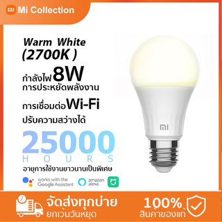 xiaomi Smart LED Bulb - Warm White 8W 2700K wifi ปรับแสงได้ หลอดไฟอัจฉริยะ เชื่อมต่อกับ APP หลอดไฟ LED หลอดประหยัดไฟ
