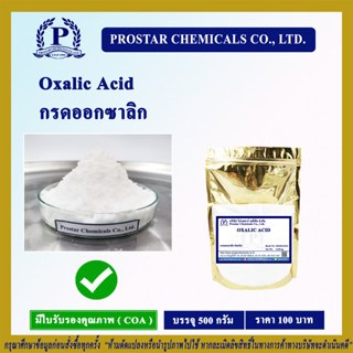 กรดออกซาลิก (Oxalic Acid) ขนาด 500 กรัม - 110201