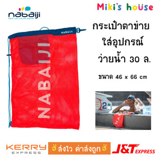 💥ส่งไวทุกวัน💥 Nabaiji กระเป๋าตาข่าย ใส่อุปกรณ์ว่ายน้ำ Swimming Mesh size 30L 30 ลิตร