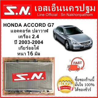 หม้อน้ำ รถยนต์ ฮอนด้า แอคคอร์ด ปลาวาฬ  HONDA ACCORD G7  เครื่อง 2.4 ปี 2003-2004  เกียร์ออโต้  หนา 16 มิล