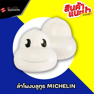 **ส่งฟรี** TABA Michelin ลำโพงบลูทูธ (Michelin Bluetooth Speaker)