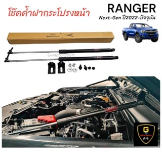 โช๊คช่วยผ่อนแรงเปิดปิด ฝากระโปรงหน้า Ford Next-Gen Ranger/Everest รุ่นปี 2022-ปัจจุบัน
