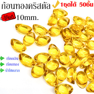 ก้อนทอง เงินจีน 10mm. ของนำโชค กิมตุ้ง เงินจีนโบราณ เสริมฮวงจุ้ย เงินหยวนเป่า ก้อนทองมงคล กิมตุ้งมงคล คริสตัล ทองจีน SP