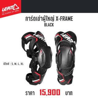 การ์ดเข่าผู้ใหญ่ LEATT X-FRAME BLACK