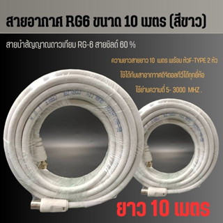 สายอากาศ RG6 ขนาด 10 เมตร (สีขาว) สำหรับเสาอากาศดิจิตอลทีวี