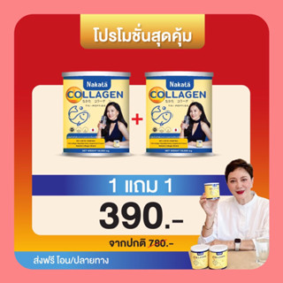 ✅ของแท้💯ซื้อ 1 แถม 1 นาคาตะ คอลลาเจน คอลลาเจนเพียว100% จากญีาปุ่น ลดฝ้า ขาวใส แก้ปวดเข่า ปวดขา ปวดข้อ บำรุงกระดูก